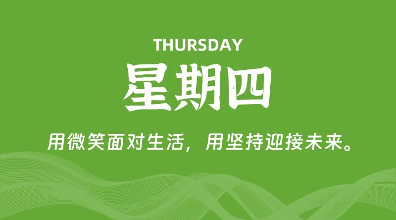 10月01日，星期四, 每天60秒读懂全世界！