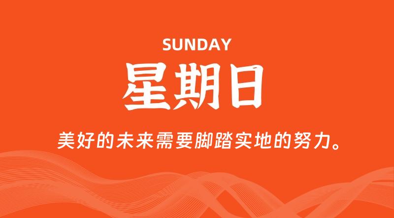 10月04日,星期日, 每天60秒读懂全世界!