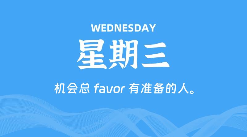 10月14日,星期三, 每天60秒读懂全世界!