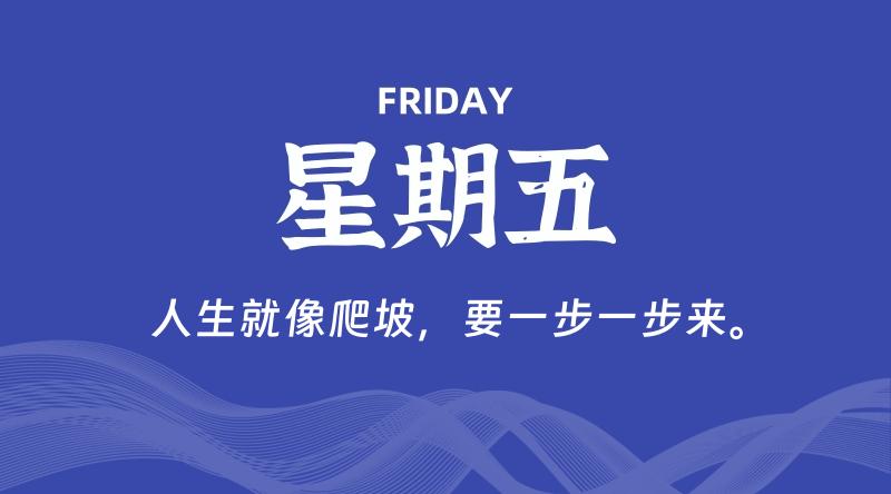 10月16日,星期五, 每天60秒读懂全世界!
