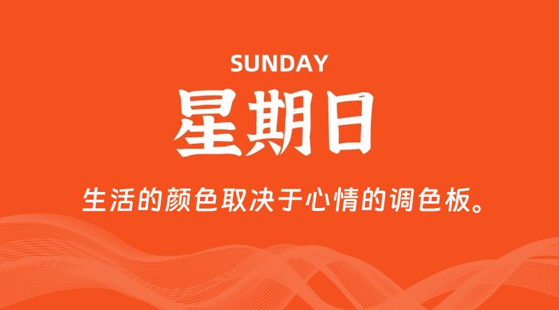 10月18日，星期日, 每天60秒读懂全世界！