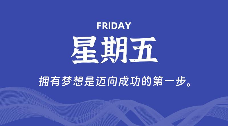 10月23日,星期五, 每天60秒读懂全世界!