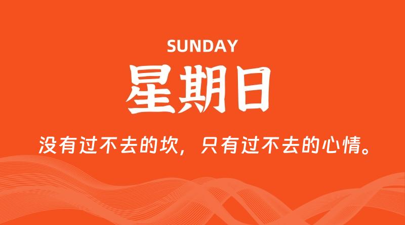 10月25日，星期日, 每天60秒读懂全世界！