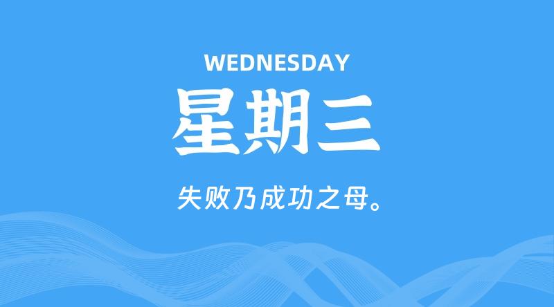 10月28日，星期三, 每天60秒读懂全世界！